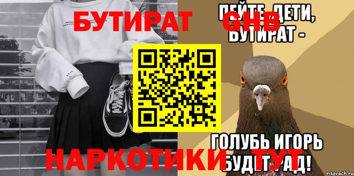 Бутират бутандиол  БУТИРАТ  Великий Устюг  Вход с VPN 